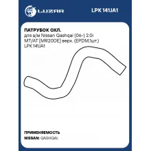 Патрубок охл. для а/м Nissan Qashqai (06-) 2.0i MT/AT [MR20DE] верх. (EPDM,1шт.) LPK 141JA1 LUZAR