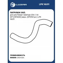 Патрубок охл. для а/м Nissan Qashqai (06-) 1.6i МТ [HR16DE] верх. (EPDM,1шт.) LPK 14J01 LUZAR