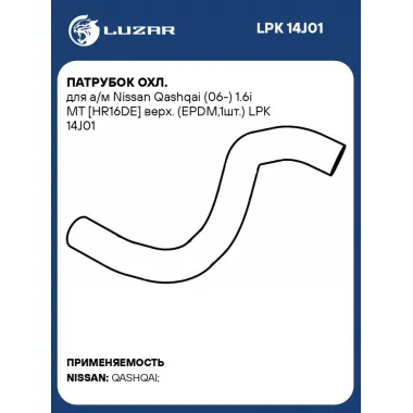 Патрубок охл. для а/м Nissan Qashqai (06-) 1.6i МТ [HR16DE] верх. (EPDM,1шт.) LPK 14J01 LUZAR