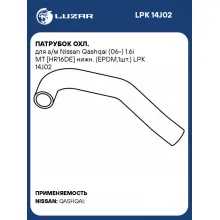 Патрубок охл. для а/м Nissan Qashqai (06-) 1.6i МТ [HR16DE] нижн. (EPDM,1шт.) LPK 14J02 LUZAR