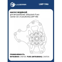 Насос водяной для автомобилей Mitsubishi Fuso Canter (12-) 4.2d [4D33] LWP 1146 LUZAR