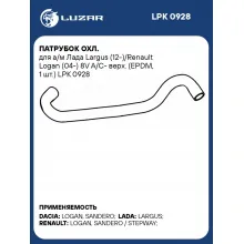 Патрубок охл. для а/м Лада Largus (12-)/Renault Logan (04-) 8V A/С- верх. (EPDM, 1 шт.) LPK 0928 LUZAR
