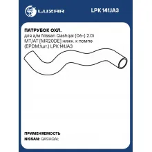 Патрубок охл. для а/м Nissan Qashqai (06-) 2.0i MT/AT [MR20DE] нижн. к помпе (EPDM,1шт.) LPK 141JA3 LUZAR