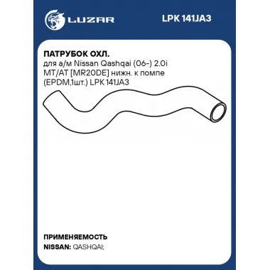 Патрубок охл. для а/м Nissan Qashqai (06-) 2.0i MT/AT [MR20DE] нижн. к помпе (EPDM,1шт.) LPK 141JA3 LUZAR