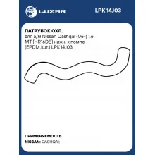 Патрубок охл. для а/м Nissan Qashqai (06-) 1.6i МТ [HR16DE] нижн. к помпе (EPDM,1шт.) LPK 14J03 LUZAR