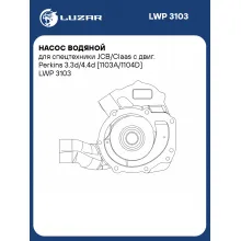 Насос водяной для спецтехники JCB/Claas с двиг. Perkins 3.3d/4.4d [1103A/1104D] LWP 3103 LUZAR