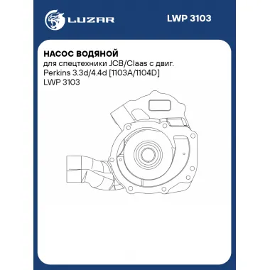 Насос водяной для спецтехники JCB/Claas с двиг. Perkins 3.3d/4.4d [1103A/1104D] LWP 3103 LUZAR