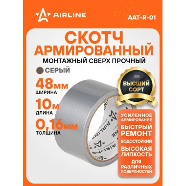 Скотч армированный 10 мх48 мм AIRLINE AAT-R-01