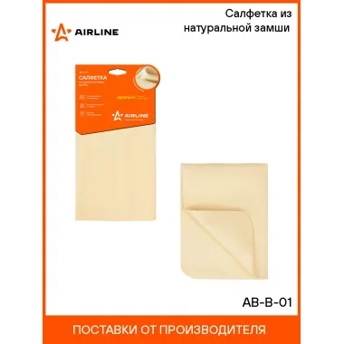 Салфетка для уборки авто из натуральной замши универсальная AIRLINE AB-B-01