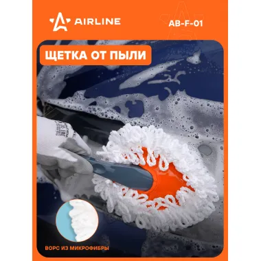 Щетка для уборки и мытья для пыли 15 см AIRLINE AB-F-01