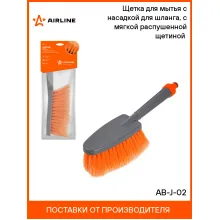 Щетка для уборки и мытья с насадкой для шланга 15 см AIRLINE AB-J-02