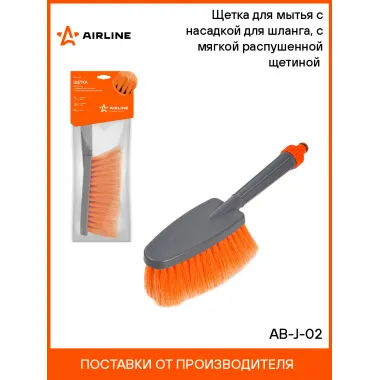 Щетка для уборки и мытья с насадкой для шланга 15 см AIRLINE AB-J-02
