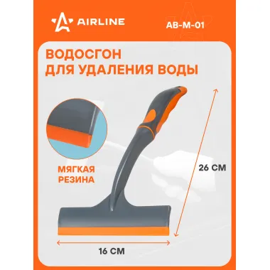 Водосгон для автомобиля для окон и стекол универсальный 160 мм AIRLINE AB-M-01