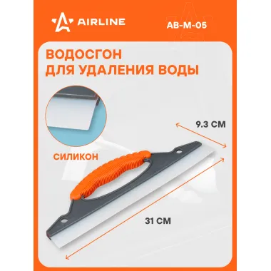 Водосгон для автомобиля для окон и стекол универсальный силиконовый 310 мм AIRLINE AB-M-05