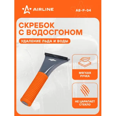 Скребок с водосгоном и эргономичной рукояткой (21 см) AB-P-04 AIRLINE