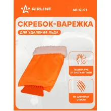 Скребок-варежка AB-Q-01 AIRLINE