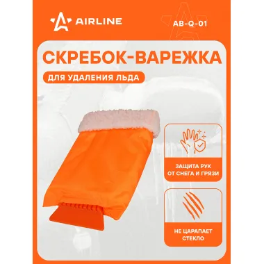 Скребок-варежка AB-Q-01 AIRLINE