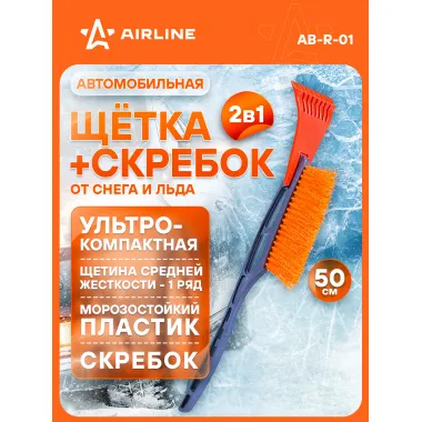 AIRLINE Щетка автомобильная для снега и льда 50 см AB-R-01