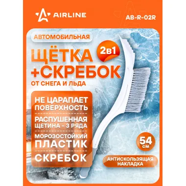 AIRLINE Щетка автомобильная для снега и льда 54 см + скребок (мягкая щетина) AB-R-02R