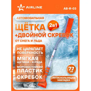AIRLINE Щетка автомобильная для снега и льда 77 см + двойной скребок AB-R-03