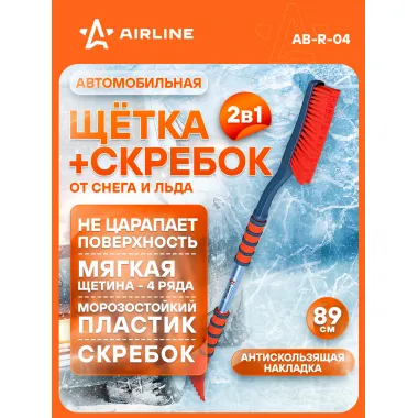 AIRLINE Щетка автомобильная для снега + скребок, эргономичная ручка 89 см (мягкая щетина) AB-R-04