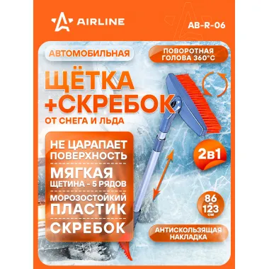 AIRLINE Щетка автомобильная для снега + скребок, телескопическая ручка 123*86 см (мягкая щетина, поворотная голова)
