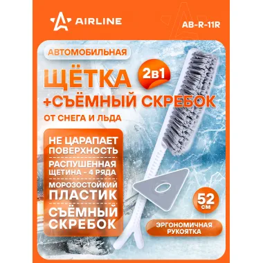 AIRLINE Щетка автомобильная для снега и льда 52 см + съемный скребок AB-R-11R