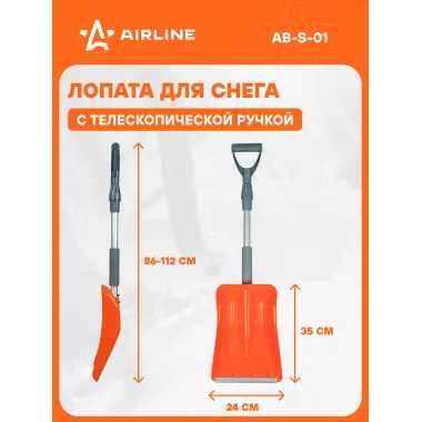 AIRLINE Лопата для уборки снега автомобильная c телескопической рукояткой 86-110 см AIRLINE AB-S-01