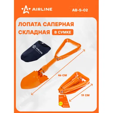 AIRLINE Лопата саперная складная в чехле (19-46 см) AIRLINE AB-S-02