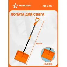 AIRLINE Лопата для уборки снега, большая 145 см AIRLINE AB-S-05
