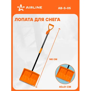AIRLINE Лопата для уборки снега, большая 145 см AIRLINE AB-S-05