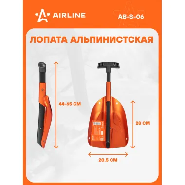 AIRLINE Лопата лавинная алюминиевая складная (44-65*20.5 см) AIRLINE AB-S-06