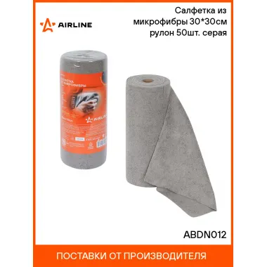 Салфетка из микрофибры 30*30см (190гр/м2) рулон 50шт. серая ABDN012 AIRLINE