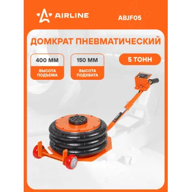 Домкрат автомобильный подкатной 5 т пневматический (Высота подхвата 150 мм, Высота подъема 400 мм) ABJF05