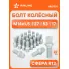 Болт колесный M14x1,5x27x53, сфера R13, ключ 17, дакромет для а/м VW/Skoda/Audi ABLT001 AIRLINE