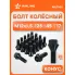 Болт колесный M12x1,5x25x45, конус, ключ 17, чёрный электрофорез для а/м BMW ABLT002 AIRLINE