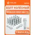 Болт колесный M14x1,5x19,5x66, сфера R14, ключ 17, дакромет для а/м Mercedes ABLT005 AIRLINE