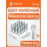 Болт колесный M12x1,5x32x62,5, сфера R12, ключ 17, дакромет для а/м Mercedes ABLT008 AIRLINE