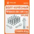Болт колесный M14x1,5x21x69, сфера R14, spline, дакромет для а/м Mercedes ABLT009 AIRLINE