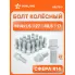 Болт колесный M14x1,5x27x48,5, сфера R14, ключ 17, дакромет для а/м Mercedes/Infiniti ABLT010 AIRLINE