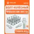 Болт колесный M12x1,5x28x54, сфера R12, ключ 17, дакромет для а/м Mercedes ABLT025 AIRLINE