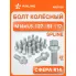 Болт колесный M14x1,5x27x51, сфера R14, spline, дакромет для а/м Mercedes ABLT028 AIRLINE