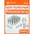 Болт колесный M12x1,25x26x52, конус, ключ 19, дакромет для а/м Peugeot/Citroen ABLT029 AIRLINE