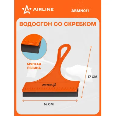 Водосгон для автомобиля со скребком для окон и стекол 160 мм AIRLINE ABMN011