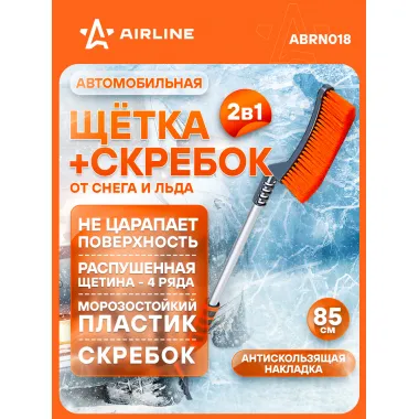 AIRLINE Щетка автомобильная для снега + скребок, эргономичная ручка 85 см (мягкая щетина) 