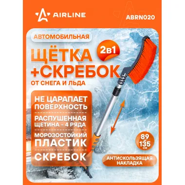 AIRLINE Щетка автомобильная для снега + скребок, телескопическая ручка 135*89 см (мягкая щетина) 