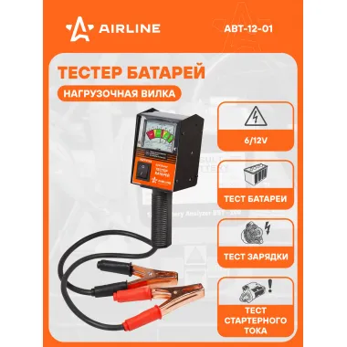 Вилка нагрузочная (Тестер батарей) ABT-12-01 AIRLINE