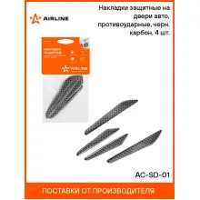 Накладки защитные на двери авто, противоударные, черн. карбон, 4 шт. AC-SD-01 AIRLINE