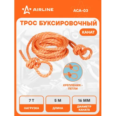 Трос буксировочный для автомобиля канат без крюков 7 т 5 м AIRLINE ACA-03