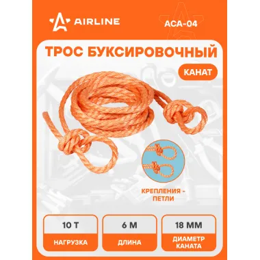 Трос буксировочный для автомобиля канат без крюков 10 т 6 м AIRLINE ACA-04
